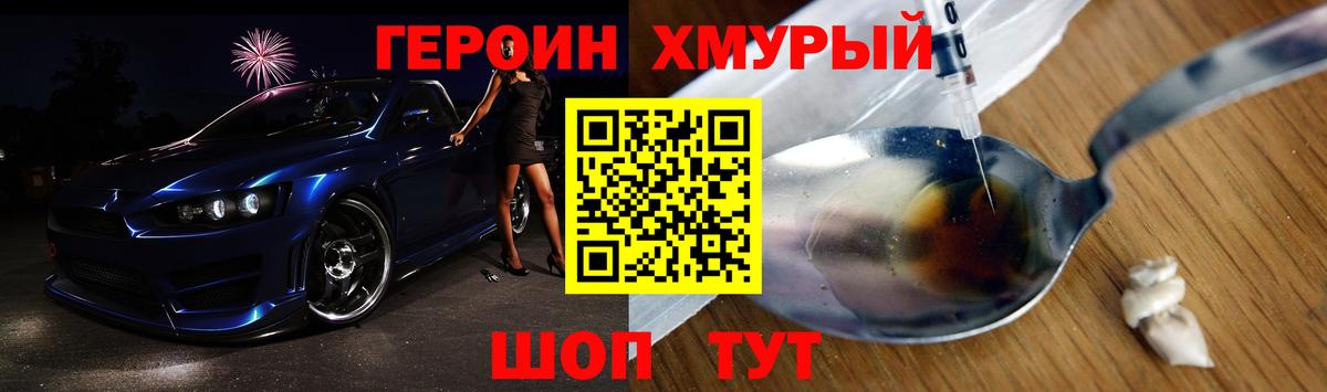 Героин хмурый Мирный